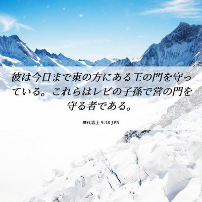 Picture 06 - 歴代志上 9:18 JPN - 彼は今日まで東の方にある王の門を - Bible Verse Picture