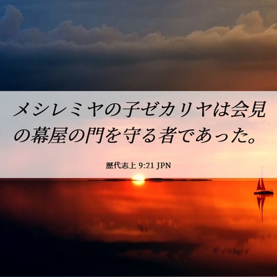 Picture 06 - 歴代志上 9:21 JPN - メシレミヤの子ゼカリヤは会見の幕 - Bible Verse Picture