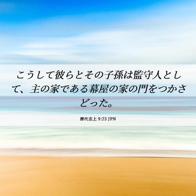 Picture 06 - 歴代志上 9:23 JPN - こうして彼らとその子孫は監守人と - Bible Verse Picture