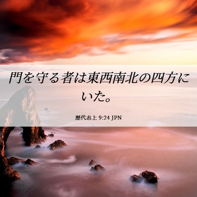 Picture 06 - 歴代志上 9:24 JPN - 門を守る者は東西南北の四方にいた - Bible Verse Picture