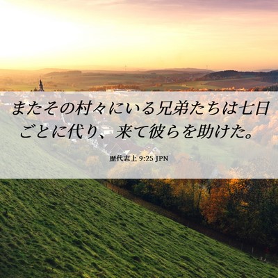 Picture 06 - 歴代志上 9:25 JPN - またその村々にいる兄弟たちは七日 - Bible Verse Picture