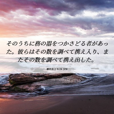 Picture 06 - 歴代志上 9:28 JPN - そのうちに務の器をつかさどる者が - Bible Verse Picture