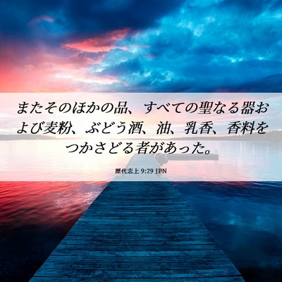 Picture 06 - 歴代志上 9:29 JPN - またそのほかの品、すべての聖なる - Bible Verse Picture