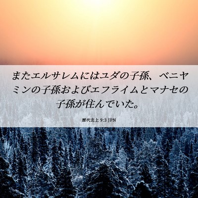 Picture 06 - 歴代志上 9:3 JPN - またエルサレムにはユダの子孫、ベ - Bible Verse Picture