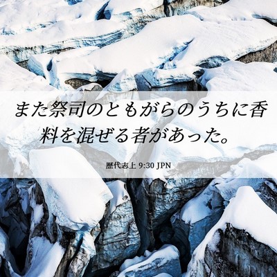 Picture 06 - 歴代志上 9:30 JPN - また祭司のともがらのうちに香料を - Bible Verse Picture