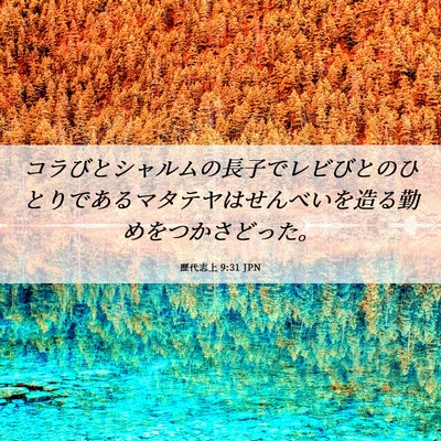 Picture 06 - 歴代志上 9:31 JPN - コラびとシャルムの長子でレビびと - Bible Verse Picture