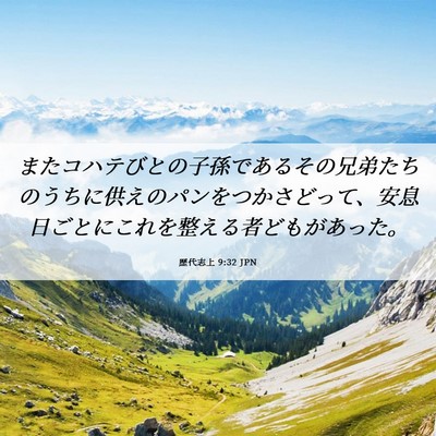 Picture 06 - 歴代志上 9:32 JPN - またコハテびとの子孫であるその兄 - Bible Verse Picture
