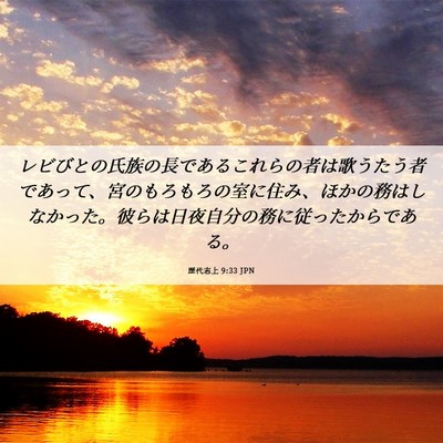 Picture 06 - 歴代志上 9:33 JPN - レビびとの氏族の長であるこれらの - Bible Verse Picture