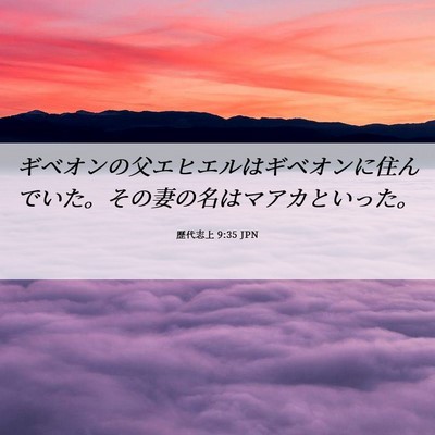 Picture 06 - 歴代志上 9:35 JPN - ギベオンの父エヒエルはギベオンに - Bible Verse Picture
