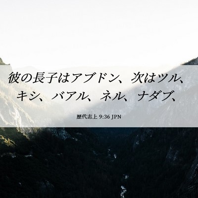 Picture 06 - 歴代志上 9:36 JPN - 彼の長子はアブドン、次はツル、キ - Bible Verse Picture