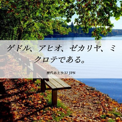Picture 06 - 歴代志上 9:37 JPN - ゲドル、アヒオ、ゼカリヤ、ミクロ - Bible Verse Picture
