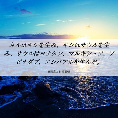 Picture 06 - 歴代志上 9:39 JPN - ネルはキシを生み、キシはサウルを - Bible Verse Picture