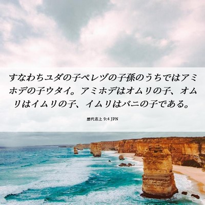 Picture 06 - 歴代志上 9:4 JPN - すなわちユダの子ペレヅの子孫のう - Bible Verse Picture