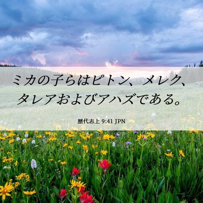Picture 06 - 歴代志上 9:41 JPN - ミカの子らはピトン、メレク、タレ - Bible Verse Picture