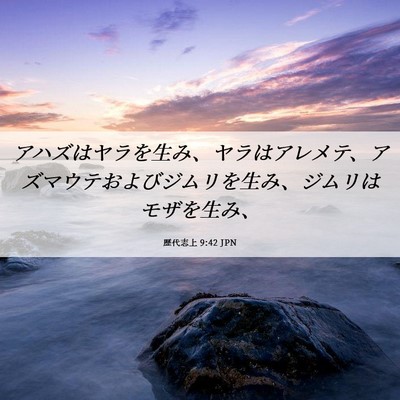 Picture 06 - 歴代志上 9:42 JPN - アハズはヤラを生み、ヤラはアレメ - Bible Verse Picture