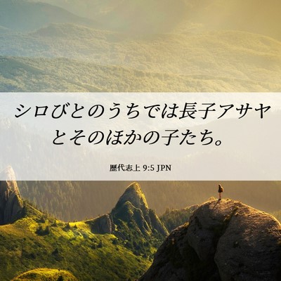 Picture 06 - 歴代志上 9:5 JPN - シロびとのうちでは長子アサヤとそ - Bible Verse Picture