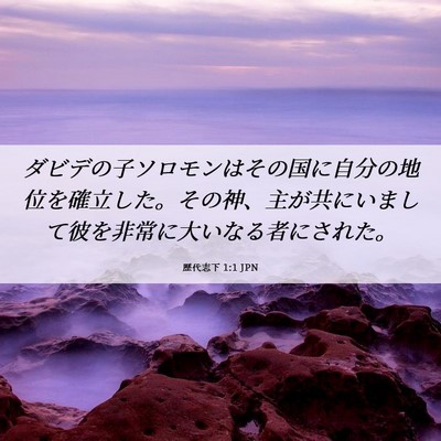 Picture 06 - 歴代志下 1:1 JPN - ダビデの子ソロモンはその国に自分 - Bible Verse Picture