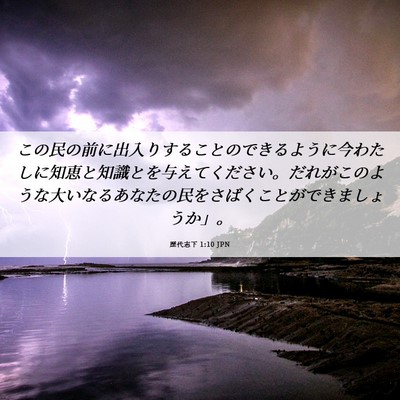 Picture 06 - 歴代志下 1:10 JPN - この民の前に出入りすることのでき - Bible Verse Picture