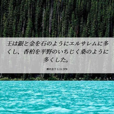 Picture 06 - 歴代志下 1:15 JPN - 王は銀と金を石のようにエルサレム - Bible Verse Picture