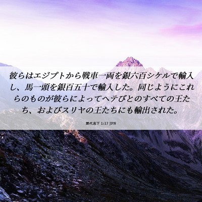 Picture 06 - 歴代志下 1:17 JPN - 彼らはエジプトから戦車一両を銀六 - Bible Verse Picture