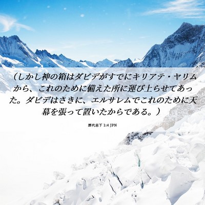 Picture 06 - 歴代志下 1:4 JPN - （しかし神の箱はダビデがすでにキ - Bible Verse Picture