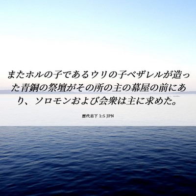 Picture 06 - 歴代志下 1:5 JPN - またホルの子であるウリの子ベザレ - Bible Verse Picture