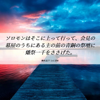 Picture 06 - 歴代志下 1:6 JPN - ソロモンはそこに上って行って、会 - Bible Verse Picture