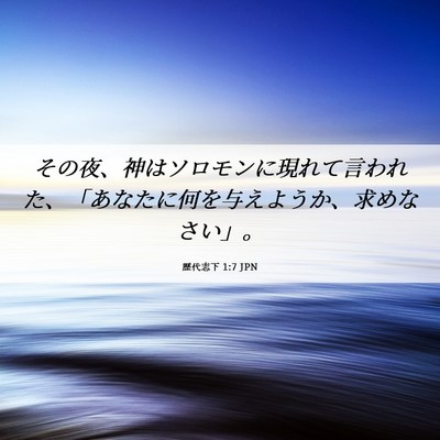 Picture 06 - 歴代志下 1:7 JPN - その夜、神はソロモンに現れて言わ - Bible Verse Picture