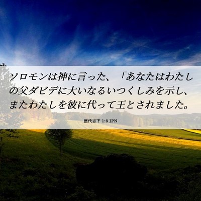 Picture 06 - 歴代志下 1:8 JPN - ソロモンは神に言った、「あなたは - Bible Verse Picture
