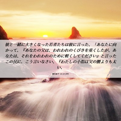 Picture 06 - 歴代志下 10:10 JPN - 彼と一緒に大きくなった若者たちは - Bible Verse Picture