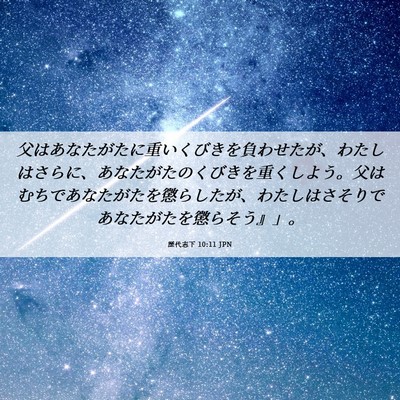 Picture 06 - 歴代志下 10:11 JPN - 父はあなたがたに重いくびきを負わ - Bible Verse Picture