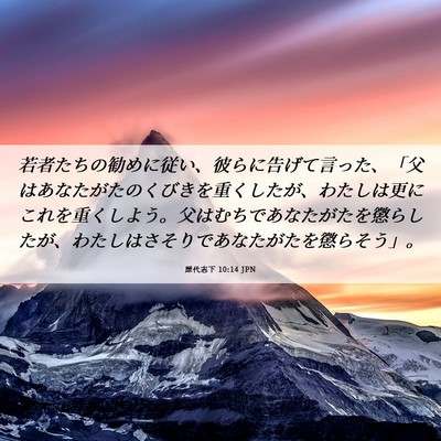 Picture 06 - 歴代志下 10:14 JPN - 若者たちの勧めに従い、彼らに告げ - Bible Verse Picture