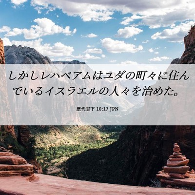 Picture 06 - 歴代志下 10:17 JPN - しかしレハベアムはユダの町々に住 - Bible Verse Picture