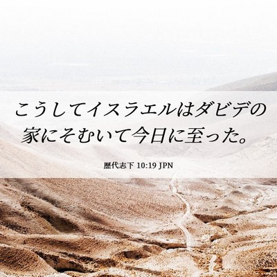 Picture 06 - 歴代志下 10:19 JPN - こうしてイスラエルはダビデの家に - Bible Verse Picture