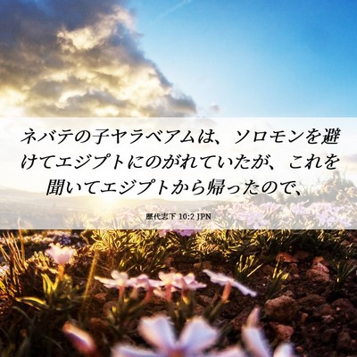 Picture 06 - 歴代志下 10:2 JPN - ネバテの子ヤラベアムは、ソロモン - Bible Verse Picture