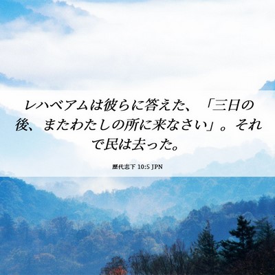 Picture 06 - 歴代志下 10:5 JPN - レハベアムは彼らに答えた、「三日 - Bible Verse Picture
