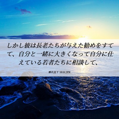 Picture 06 - 歴代志下 10:8 JPN - しかし彼は長老たちが与えた勧めを - Bible Verse Picture