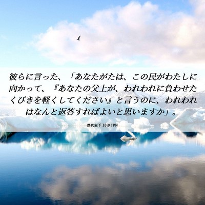 Picture 06 - 歴代志下 10:9 JPN - 彼らに言った、「あなたがたは、こ - Bible Verse Picture