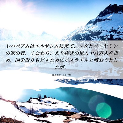 Picture 06 - 歴代志下 11:1 JPN - レハベアムはエルサレムに来て、ユ - Bible Verse Picture