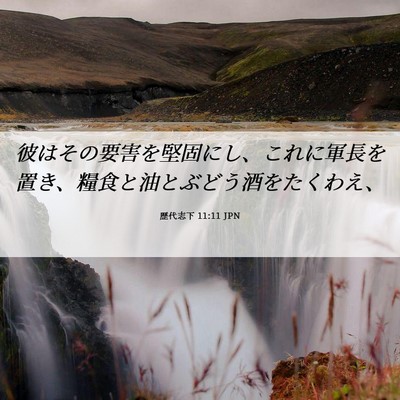 Picture 06 - 歴代志下 11:11 JPN - 彼はその要害を堅固にし、これに軍 - Bible Verse Picture