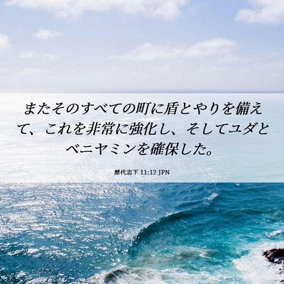 Picture 06 - 歴代志下 11:12 JPN - またそのすべての町に盾とやりを備 - Bible Verse Picture