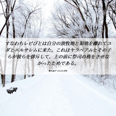 Picture 06 - 歴代志下 11:14 JPN - すなわちレビびとは自分の放牧地と - Bible Verse Picture
