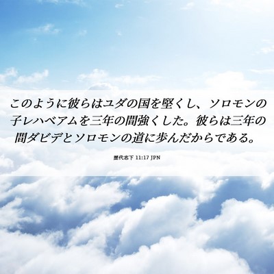 Picture 06 - 歴代志下 11:17 JPN - このように彼らはユダの国を堅くし - Bible Verse Picture