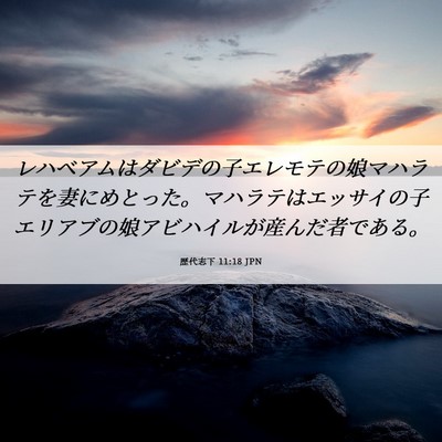 Picture 06 - 歴代志下 11:18 JPN - レハベアムはダビデの子エレモテの - Bible Verse Picture
