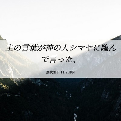 Picture 06 - 歴代志下 11:2 JPN - 主の言葉が神の人シマヤに臨んで言 - Bible Verse Picture