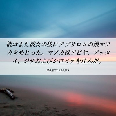 Picture 06 - 歴代志下 11:20 JPN - 彼はまた彼女の後にアブサロムの娘 - Bible Verse Picture