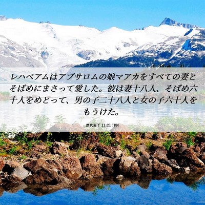 Picture 06 - 歴代志下 11:21 JPN - レハベアムはアブサロムの娘マアカ - Bible Verse Picture
