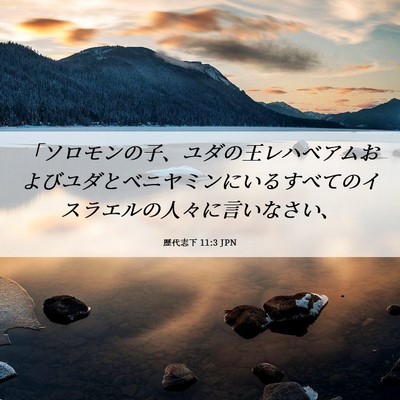 Picture 06 - 歴代志下 11:3 JPN - 「ソロモンの子、ユダの王レハベア - Bible Verse Picture