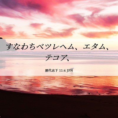 Picture 06 - 歴代志下 11:6 JPN - すなわちベツレヘム、エタム、テコ - Bible Verse Picture