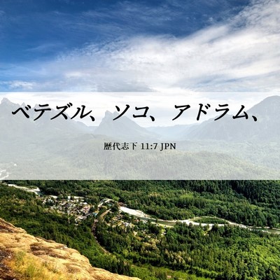 Picture 06 - 歴代志下 11:7 JPN - ベテズル、ソコ、アドラム、 - Bible Verse Picture